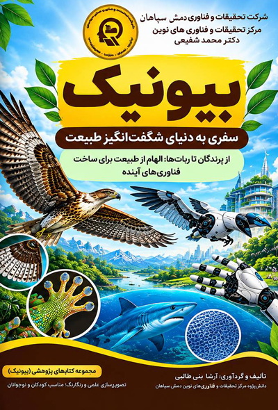 بیونیک؛ سفری علمی به دنیای شگفت انگیز طبیعت